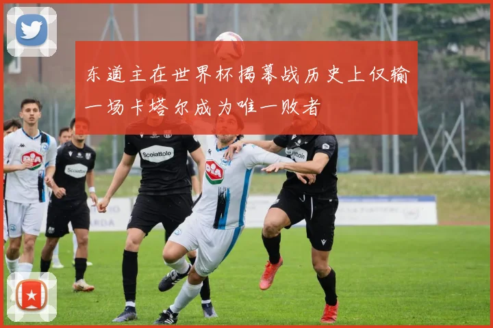 东道主在世界杯揭幕战历史上仅输一场卡塔尔成为唯一败者