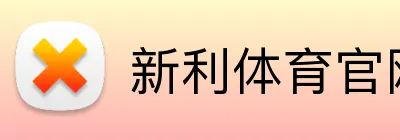 新利体育官网 logo